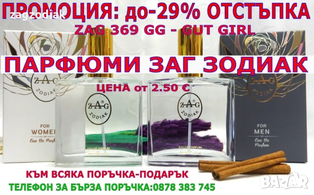 ПАРФЮМИ Заг Зодиак "ZAG ZODIAK SHOP"-ПАРФЮМИ НАЙ-ВИСОК КЛАС-20%-ZAG 369 GG-GUT GIRL
