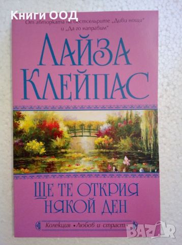 Ще те открия някой ден - Лайза Клейпас, снимка 1 - Художествена литература - 45980659