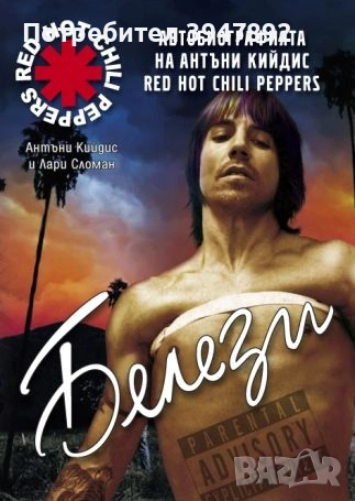 Белези Автобиографията на Антъни Кийдис от Red Hot Chili Peppers