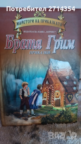 Братя грим майстори на приказката 