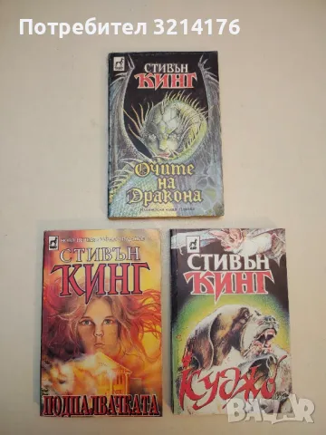 Очите на дракона - Стивън Кинг