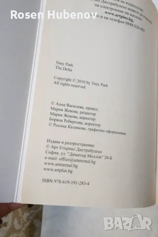 Делта - Тони Парк 2016 издателство Art Eternal, снимка 2 - Художествена литература - 49993243
