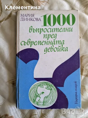 1000 въпросителни пред съвременната девойка - Мария Динкова, снимка 1 - Други - 46944102