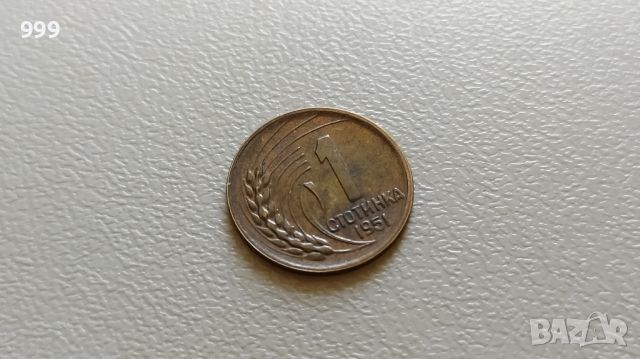 1 стотинка 1951 България, снимка 1 - Нумизматика и бонистика - 46456492