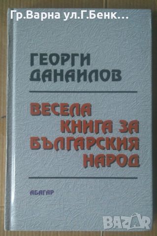 Весела книга за българския народ  Георги Данаилов, снимка 1 - Художествена литература - 45890685