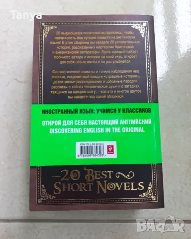 Книга, английски език, 20 Best Short Novels, сборник класически автори, нова, снимка 4 - Художествена литература - 48311278