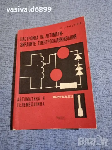 Лало Митов - Настройка на автоматизираните електрозадвижвания , снимка 1 - Специализирана литература - 48313251