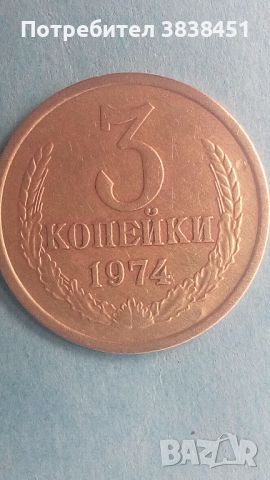 3 копейки 1974 года Русия, снимка 1 - Нумизматика и бонистика - 45538930