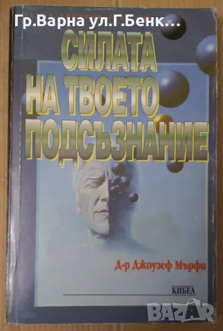 Силата на твоето подфсъзнание  Джоузеф Мърфи 10лв, снимка 1 - Специализирана литература - 47059291