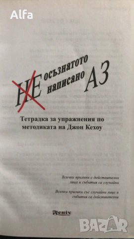 "Неосъзнатото написано Аз - част 1" - тетрадка за упражнения по методиката на Джон Кехоу, снимка 4 - Езотерика - 48620274