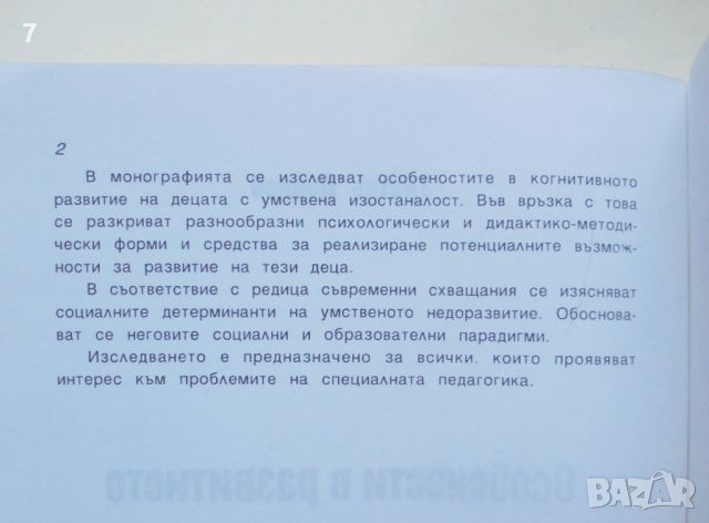 Книга Особености в развитието на умствено изостаналите деца - Златко Добрев 1998 г., снимка 3 - Специализирана литература - 46164657