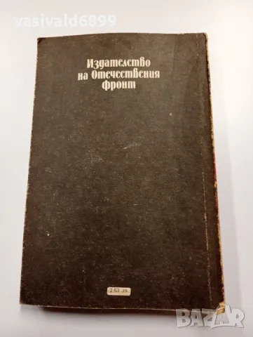 "Война без изстрел", снимка 3 - Художествена литература - 49269457