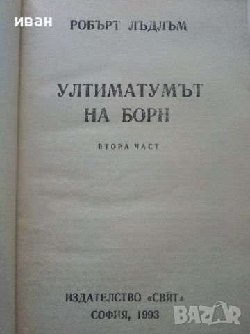 Ултиматумът на Борн / книга 2 - Робърт Лъдлъм - 1993г., снимка 2 - Художествена литература - 46016606