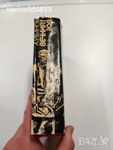 Анатолий Иванов - Вечният зов 2, снимка 2 - Художествена литература - 49720476