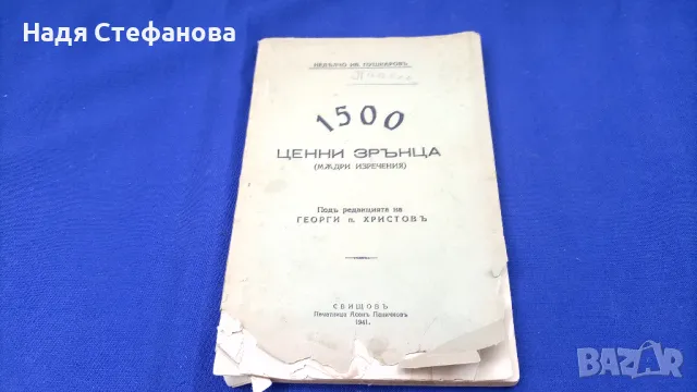 Книжка от 1941 г, 1500 мъдри мисли, 1500 ценни зрънца/мъдри изречения/, Свищов, снимка 1 - Антикварни и старинни предмети - 46942772