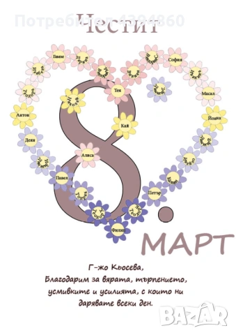 Персонализирани картички за 8. Март за учители