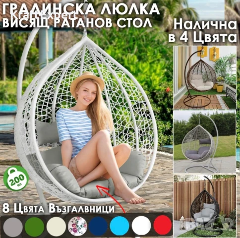 Висящ Ратанов Стол – ГОЛЯМА Градинска Люлка Водоустойчива в 4 Цвята