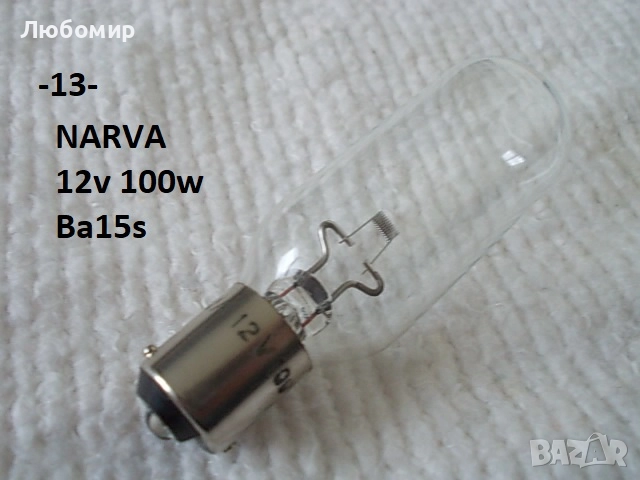 Лампа 12v разни - списък, снимка 13 - Медицинска апаратура - 52306090