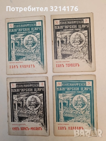 Ханъ Тервелъ - Никола Никитов (1942)