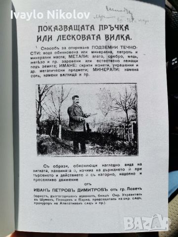 ."Показващата пръчка...способ за откриване:вода,злато,Сребро, снимка 3 - Други ценни предмети - 46037171