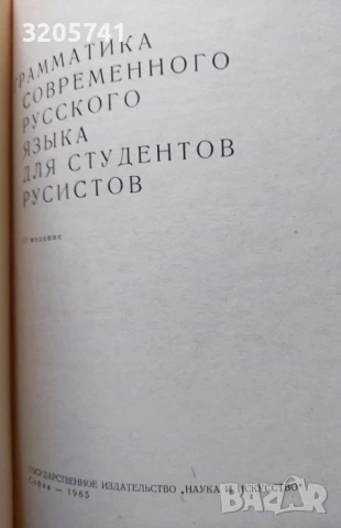Грамматика современного русского языка для студентов, Колектив, 1965г., снимка 2 - Специализирана литература - 50456453