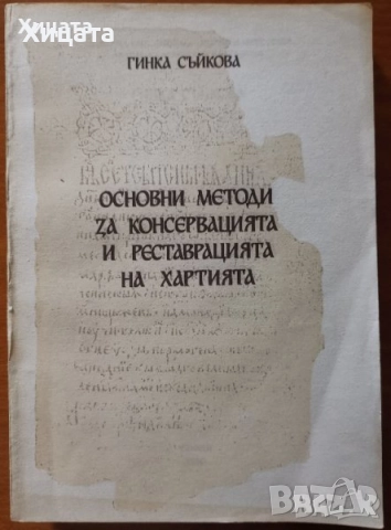 Технология на изящните изкуства;По пътя на Toyota;Консервация и реставрация на хартия,картини, снимка 6 - Енциклопедии, справочници - 23375682