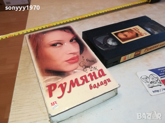 РУМЯНА БАЛАДИ-VHS VIDEO ORIGINAL TAPE 2903241201, снимка 3 - Други музикални жанрове - 45005037