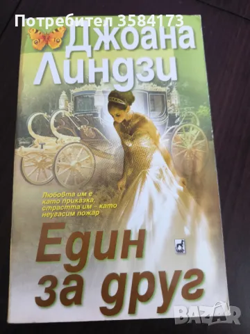 Един за друг - Джоана Линдзи