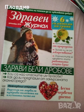 13 броя здравен журнал , снимка 7 - Списания и комикси - 52264971