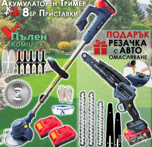 Акумулаторен Тример за Трева KraftWorld + Резачка за Клони с Авто-Омасляване, снимка 1