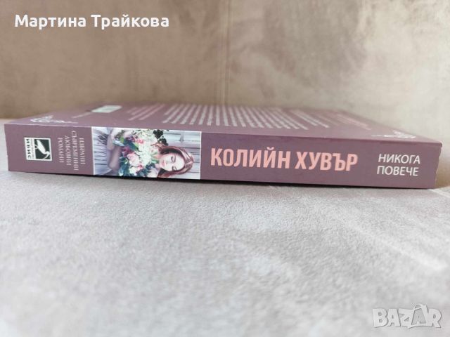 Никога повече от Колийн Хувър / изд. Ибис, снимка 3 - Художествена литература - 45158704