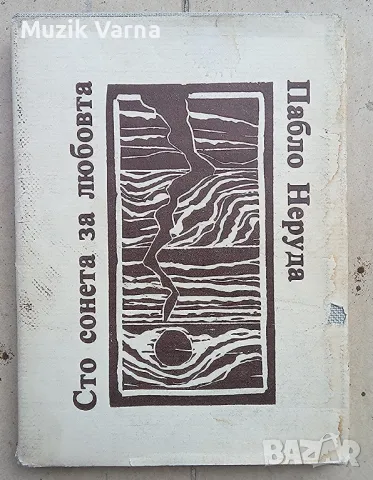 "Сто сонета за любовта" - Пабло Неруда, снимка 3 - Художествена литература - 46972061