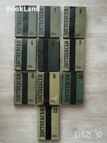 Достоевски том 1-11 /без 5-ти/ 