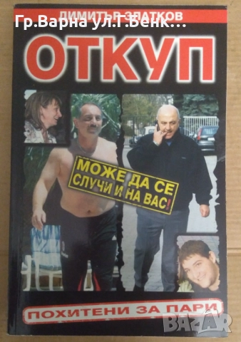 Откуп  Димитър Златков 5лв