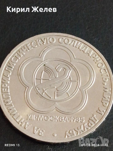 Юбилейна монета 1 рубла 1985г. СССР тема Световен фестивал на Младежта и Студенти 51942, снимка 7 - Нумизматика и бонистика - 53765203