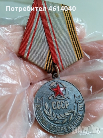 Медал Ветеран на Въоръжени сили на СССР