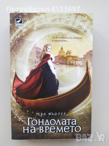 "Гондолата на времето" - книга първа от трилогията "Пътуване във времето" на Ева Фьолер, снимка 1