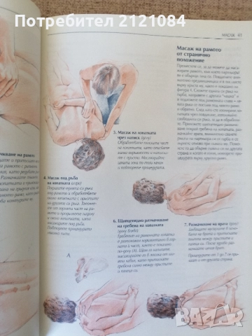  Масаж: Пълно ръководство за източни и западни масажни техники, снимка 5 - Специализирана литература - 51644111