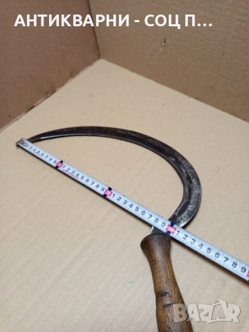 Соц Стар Ръчно Кован Сърп Уникат., снимка 14 - Антикварни и старинни предмети - 51556656