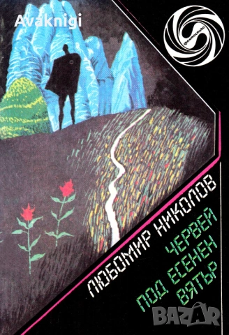 Най - ниска цена!Червей под есенен вятър - Любомир Николов