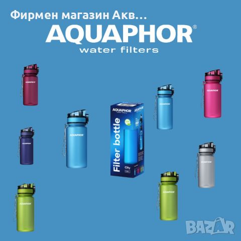 НОВО! ФИЛТРИРАЩА БУТИЛКА АКВАФОР CITY 350ML., снимка 2 - Кани - 45465672