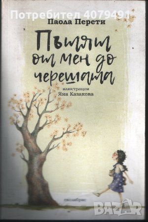 Пътят от мен до черешата - Паола Перети, снимка 1 - Художествена литература - 45936458