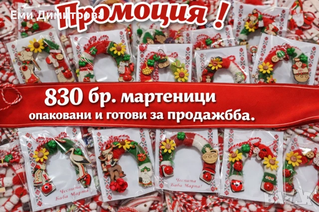 Мартеници 830 бр. 