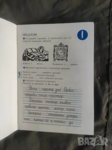 Продавам Учебна тетрадка Български език  за 1-2 клас, снимка 3 - Ученически пособия, канцеларски материали - 49090653