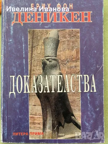 Доказателства - Деникен, снимка 1 - Езотерика - 47001970