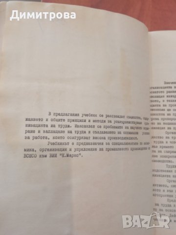 Основни проблеми на организацията на труда в химическото и металургичното предприятие - Д. Димитров, снимка 3 - Учебници, учебни тетрадки - 45339573