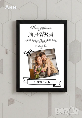 Рамка със снимка и пожелание за ЖЕНА БАБА МАЙКА 8 Март, снимка 4 - Декорация за дома - 53708042