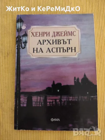 Хенри Джеймс - Архивът на Аспърн, снимка 1 - Художествена литература - 48745707