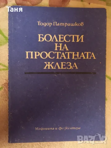 Болести на простатната жлеза, снимка 1 - Специализирана литература - 48400208