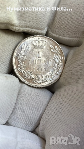 1 динар 1915 година, снимка 4 - Нумизматика и бонистика - 51591557